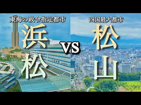 東海の政令指定都市「浜松」と四国最大都市「松山」あなたはどちらが好きですか？