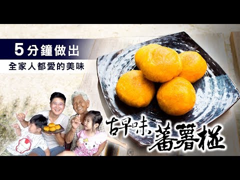 5分鐘做出【番薯椪】古早味排隊美食地瓜椪│阿嬤孫輕鬆料理#46