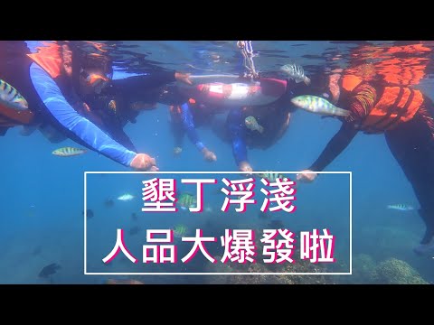 【墾丁水到魚行】我們被魚跟珊瑚礁包圍啦！