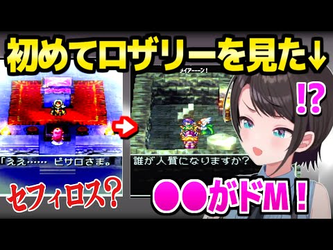 【ドラクエ4】ロザリーの夢を見たスバル,ガーデンブルグまで進み全員で人質交換「●●は自覚がｗ」【ホロライブ 切り抜き/大空スバル】※ネタバレあり