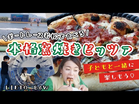 【北九州】ボートレース若松内で本格窯焼きピッツァが食べられる！家族連れで行きたいスポット/取材メシ