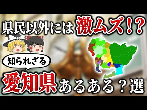 県外以外には激ムズ？知られざる愛知県あるある7選【ゆっくり解説】