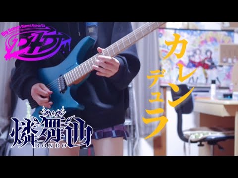 【D4DJ】カレンデュラ / 燐舞曲 ストランドバーグで弾いてみた！(Guitar cover)