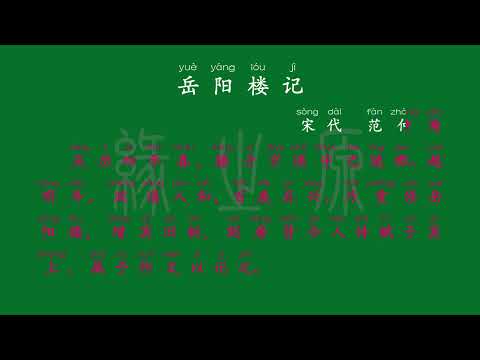 087 九年级上册 岳阳楼记 宋代 范仲淹 解释译文 无障碍阅读 拼音跟读 初中背诵 古诗 唐诗宋词 唐诗三百首 宋词三百首 文言文 古文