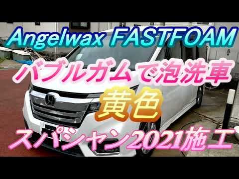 スパシャン2021　バブルガムイエロー #泡洗車