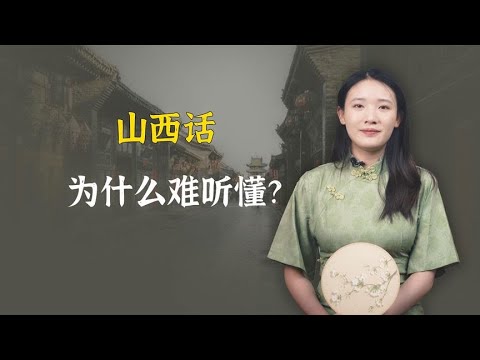 山西话，为什么永远那么“难听”？