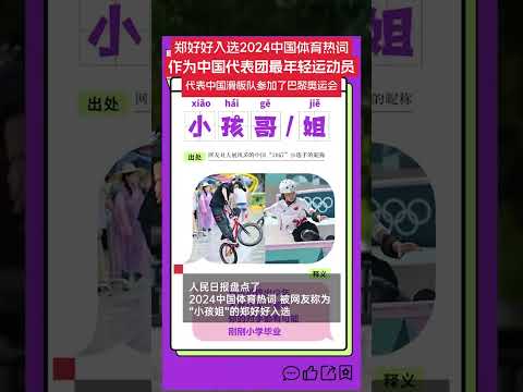 12月22日，人民日報盤點了2024中國體育熱詞，被網友稱為“小孩姐”的鄭好好入選。據悉，11歲的鄭好好作為中國代表團最年輕的運動員，代表中國滑板隊參加了巴黎奧運會。#鄭好好 #極限運動 #中