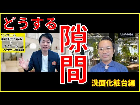 出来てしまった隙間の埋め方・活用法、システムキッチン・洗面化粧台、今回は洗面化粧台について