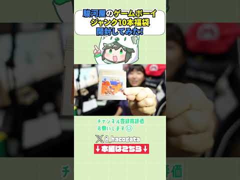 駿河屋のジャンクゲームボーイ福袋開けてみた！ #shorts #開封動画 #レトロゲーム