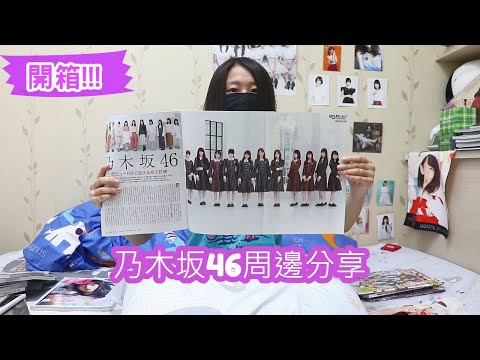 君醬開箱趣ep2 乃木坂46周邊(雜誌、寫真集)