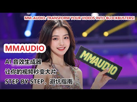 【超震撼】AI 音效生成器 MM-Audio：让你的视频秒变大片！|MM-Audio: Transform Your Videos into Blockbusters!