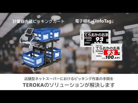 InfoTag連動ピッキングカート│店舗型ネットスーパーのピッキング作業改善【寺岡精工】