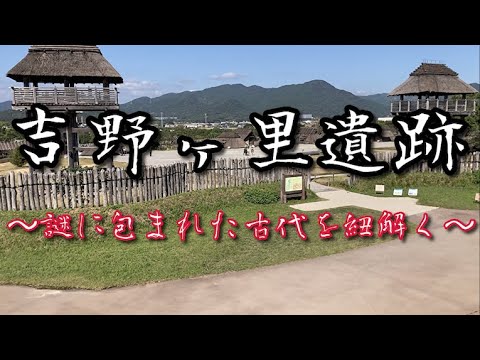 【佐賀県】吉野ヶ里遺跡を徹底ガイド！【古代にタイムスリップ】