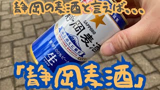 しぞーかびーる！？｢静岡麦酒｣しずおかばくしゅだよ！！