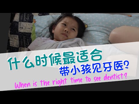 EP 33 : 什麼時候適合帶小孩見牙醫啊？When is the right time to see dentist?