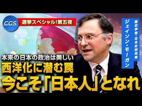 本来の日本の政治は美しい　西洋化に潜む罠　今こそ「日本人」となれ【選挙スペシャル！ 第五夜】｜ジェイソン・モーガン