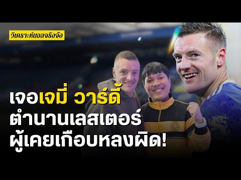 เจอเจมี่ วาร์ดี้ ตำนานเลสเตอร์ ผู้เคยเกือบหลงผิด! | วิเคราะห์บอลจริงจัง