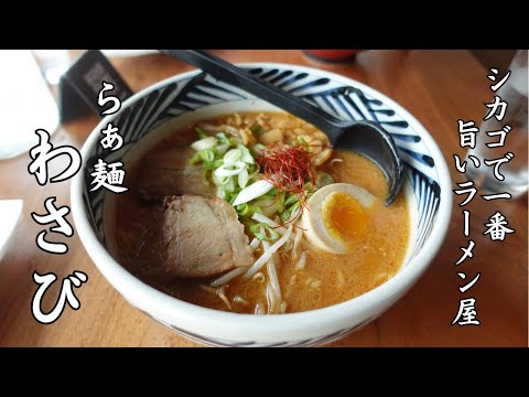 シカゴでラーメン食べるならここに行けば間違いない🍜The Best Ramen in Chicago “Wasabi”｜シカゴ観光｜麺活｜ラーメン女子｜飯テロ