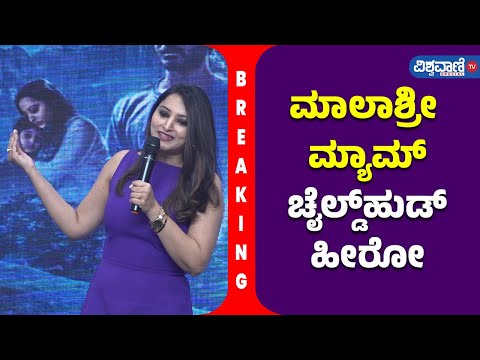 Choo Mantar Press Meet| ಮಾಲಾಶ್ರೀ ಮ್ಯಾಮ್‌ ಚೈಲ್ಡ್‌ಹುಡ್‌ ಹೀರೋ - Meghana Gaonkar| Vishwavani TV Special