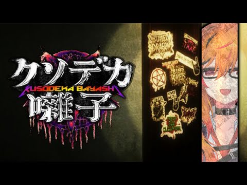 【クソデカ囃子】クソデカい囃子(ヘヴィメタル)で除霊【風見くく / ななしいんく】