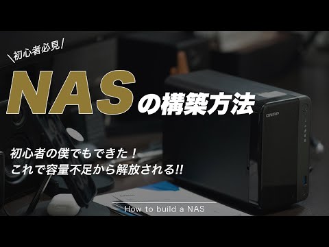 PCの容量不足から解放!! 初心者がNASを構築していく！