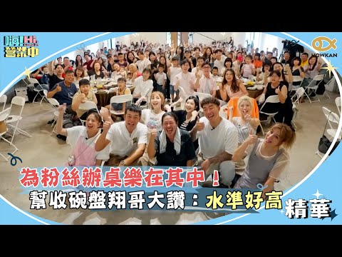 為粉絲辦桌樂在其中！觀眾幫收碗盤翔哥大讚：水準好高｜嗨！營業中