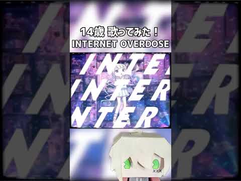 【14歳】 INTERNET OVERDOSE  ＃歌ってみた #shorts