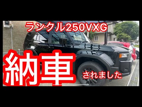 ランクル250VXG納車されました！2024.5.30