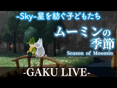 「Season of MOOMIN」GAKUの「Sky:星を紡ぐ子どもたち」【ムーミンの季節】 【雑談】 #sky星を紡ぐ子どもたち