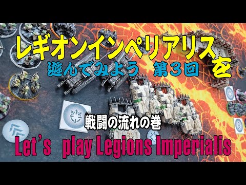 【ボドゲ】WARHAMMER: THE HORUS HERESY – LEGIONS IMPERIALISを遊んでみよう③戦闘の流れの巻【WARHAMMER】