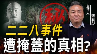 228事件被誤解了多少？原來故事跟你認知的「完全不一樣」！真正的受害者是誰？【張若彤 | 有哏来爆】特輯 2024.02.28