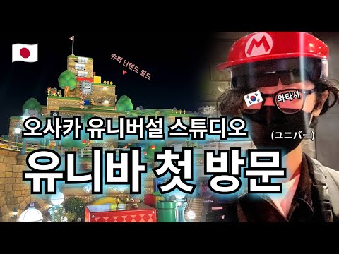 오사카 유니버설 스튜디오 재팬 첫 방문🎢 | 슈퍼 닌텐도 월드 | 위저딩 월드 오브 해리 포터 | 우메다에서 유니바 가기 --- 【유니바🇯🇵】