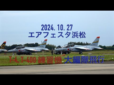 T 4 & T 400 編隊飛行 @エアフェスタ浜松2024