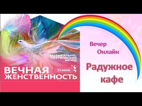 Вечная Женственность. Радужное кафе.  Вечер онлайн часть первая.