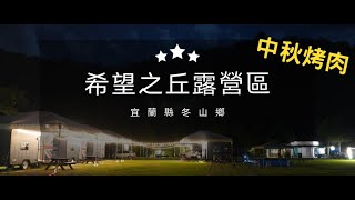 希望之丘休閒農場 | Outdoorbase彩繪天空2E |  中秋烤肉  | 【露營小記】