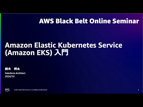 Amazon Elastic Kubernetes Service(Amazon EKS) 入門【AWS Black Belt】