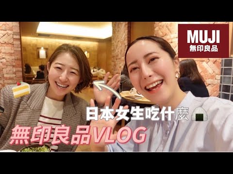 【無印良品VLOG】銀座店的無印午餐!日本女生中午就開喝🍺日式定食好吃嗎？🍙｜MUJI HUAL 日本語字幕｜EMMA KOU