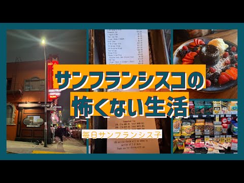 【サンフランシスコの怖くない暮らし】貧困でも心は豊かな住民