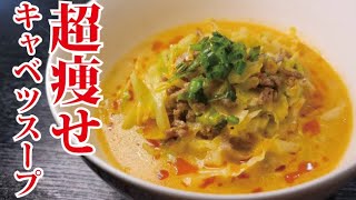 僕が絶対に痩せたい時に作る【ラーメン風超痩せキャベツスープ】がウマすぎる