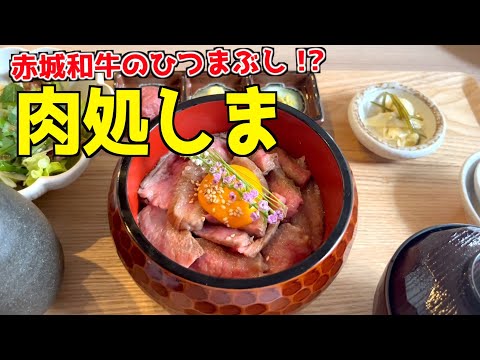 赤城牛のひつまぶしが食べられる肉処しまがうますぎたwww