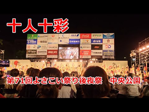 十人十彩　第71回よさこい祭り 後夜祭　Yosakoi Festival　2024年8月12日21:09～【4k60fps】