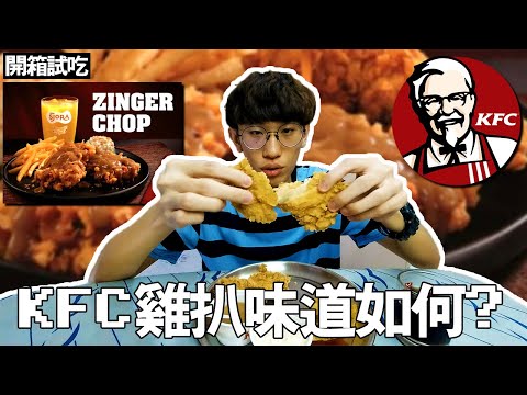 KFC首次推出雞扒—Zinger Chop！到底跟外面的雞扒有什麼分別？味道如何？| TEH佬