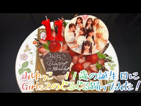 みゆっこ　11歳の誕生日にガールズガールズのぐるぐる　踊ってみた❗️#girls2 #ガールズガールズ #ぐるぐる