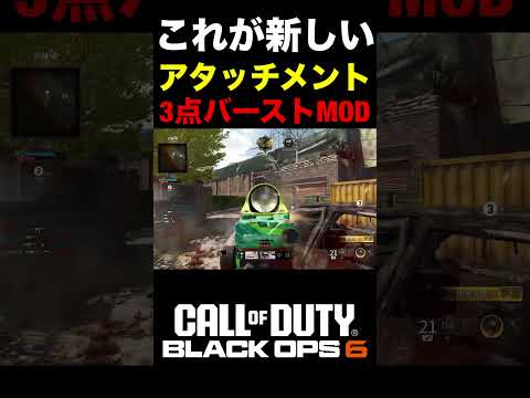 【COD:BO6】これが頭に入れば最強の新アタッチメント『3点バーストMOD』の強さww【カスタム紹介】