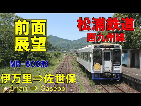 【4K前面展望】日本最西端の鉄道線  松浦鉄道  西九州線　伊万里⇨佐世保 (ノーカット)