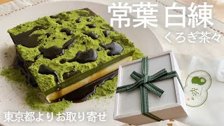 【くろぎ茶々】 1日出荷数10個限定スイーツ！予約が難しい日本料理店と老舗茶舗の夢のコラボレーション…宇治抹茶と国産クリームチーズ、素材の味わいを楽しめました【お取り寄せレポートNo.50】