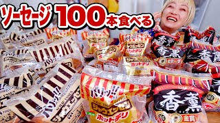 【大食い】ソーセージ100本食べきるまで終わりたくありません！！！ずぼらソーセージ料理・香薫・グランアルトバイエルン・シャウエッセン【モッパン】【MUKBANG】