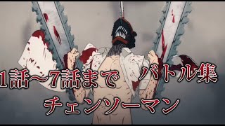 チェンソーマンデンジバトル集1話〜7話まで