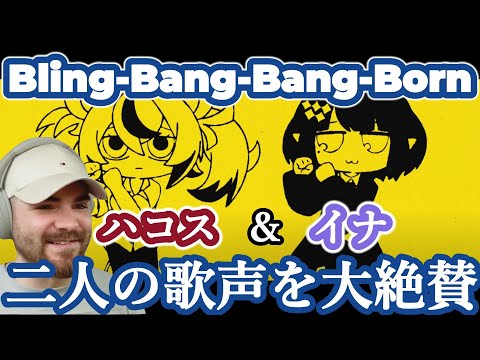 【ホロライブ】ハコス＆イナ『Bling-Bang-Bang-Born』のカバーを大絶賛する海外ニキ【海外の反応】