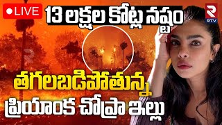 Los Angeles Wildfires🔴LIVE : తగలబడిపోతున్న..ప్రియాంక చోప్రా ఇల్లు | Priyanka Chopra House | RTV